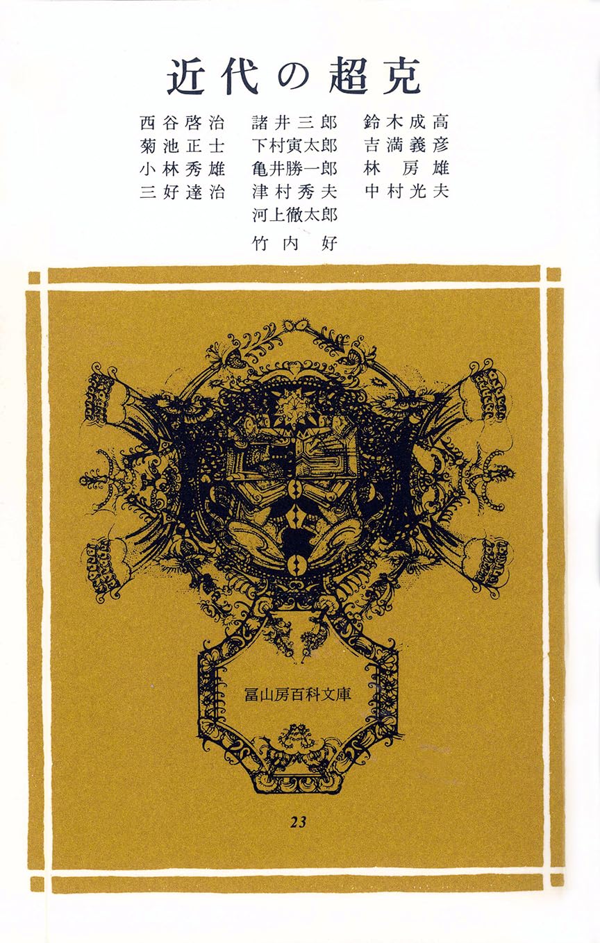 遊星群　明治を語る好書録 遊星群 明治篇: 時代を語る好書録 | 谷沢 永一 |本 | 通販 | Amazon